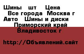 Шины 4 шт  › Цена ­ 4 500 - Все города, Москва г. Авто » Шины и диски   . Приморский край,Владивосток г.